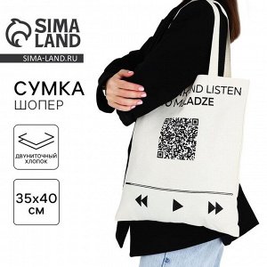 Сумка шопер «Плей-лист», без молнии, без подклада, бежевая