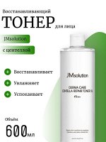 JMsolution Восстанавливающий тонер с центеллой Derma Care Centella Repair Toner XL