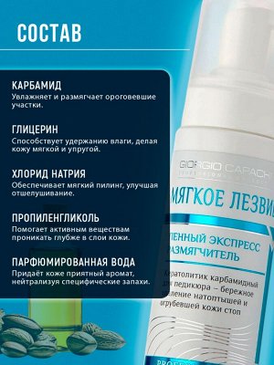 Пенный размягчитель карбамидный для педикюра Giorgio Capachini, 150 мл