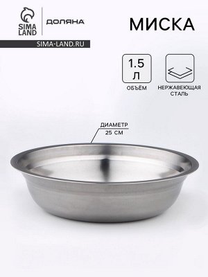 Миска Доляна «Мэйли», 1.5 л, 25x6 см, нержавеющая сталь, серебристая