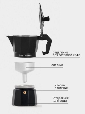 Кофеварка гейзерная Доляна Alum black, на 3 чашки, 150 мл, чёрная