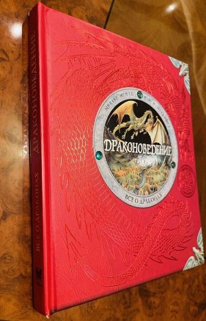 Детская книга 📕 «Драконоведение» Редкая