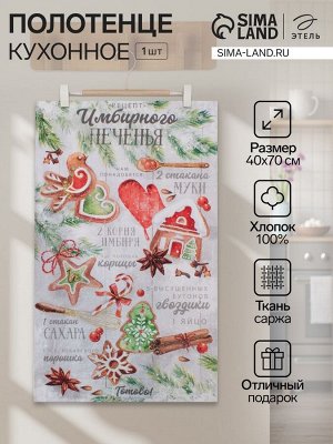 Полотенце Этель «Имбирное печенье» 40x70 см,100% хл, саржа 190 г/м²