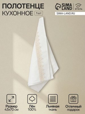 Кухонное полотенце «Этель» Кitchen linen, 43x70 +/-3 см, 100% лён 240 г/м²
