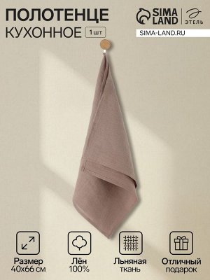 Кухонное полотенце «Этель» Woody, 40x66 +/-3 см, лён 100%, 190 г/м²
