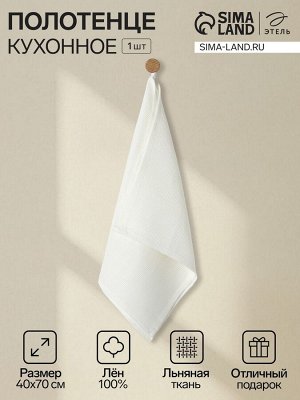 Кухонное полотенце «Этель» Cloudy, 40x70 см, лён 100%, 180 г/м²