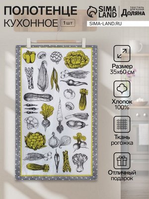 Кухонное полотенце «Доляна. Овощи» 35x60±2 см,100% хлопок, рогожка, 100% хлопок, 162 г/м²
