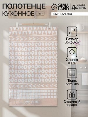 Кухонное полотенце «Доляна» LOVE ETHNIC, 35x60 см, 100% хлопок, 160 г/м²