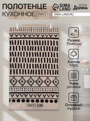 Кухонное полотенце «Доляна» SWEET HOME, 35x60 см, 100% хлопок, 160 г/м²
