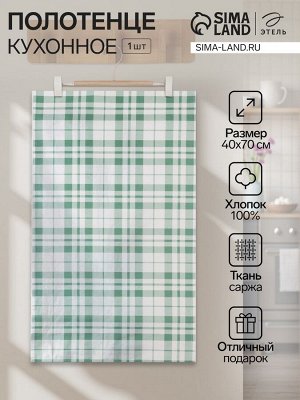 Полотенце "Этель" Eucalyptus (клетка) 40х70см, 100% хлопок, саржа 190 г/м2