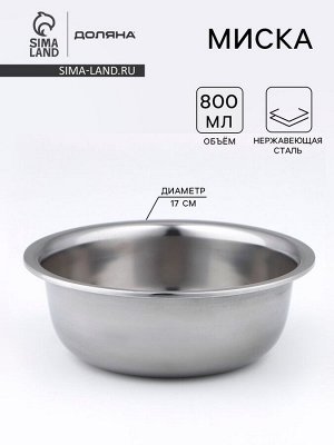 Миска Доляна «Мэйли», 800 мл, 17x6.5 см, толщина 0.33 мм, нержавеющая сталь