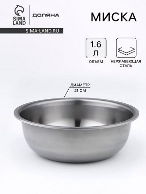 Миска Доляна «Мэйли», 1.6 л, 21x6.5 см, толщина 0.33 мм, нержавеющая сталь, серебристая