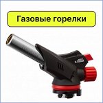 Газ, мангалы, газовые горелки! Всё для отдыха на природе