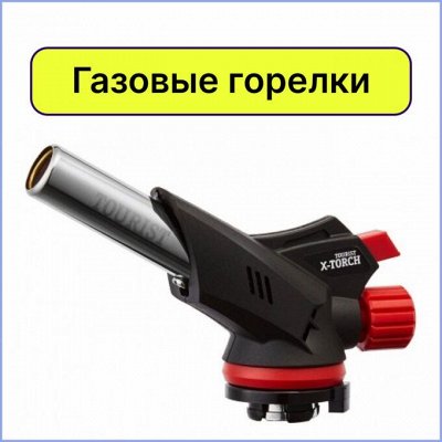 Газ, мангалы, газовые горелки! Всё для отдыха на природе