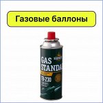 Газ, мангалы, газовые горелки! Всё для отдыха на природе