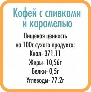 Кофе растворимый со сливками и карамелью "Карамель". 350г