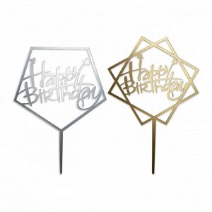 Топпер для торта "Happy Birthday" 2в.