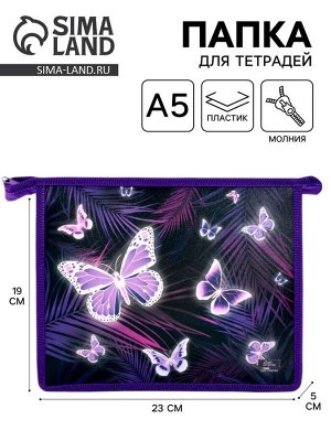 Папка для тетрадей, А5, пластиковая, 19x23x5 см «Бабочки»