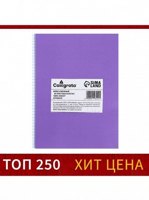 Сменный блок д/тетр на кольцах А5 80л кл Calligrata офсет №1 60 гр/м2 бел 100%