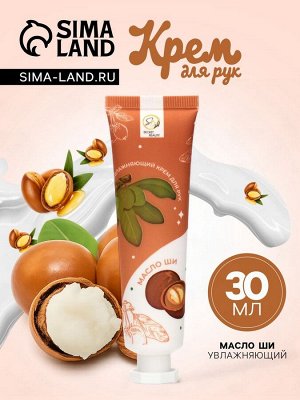 Крем для рук «Масло ши» увлажняющий, 30 мл