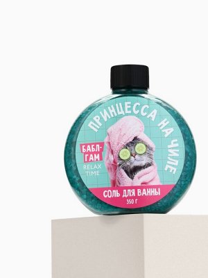 Соль для ванны «На расслабоне, на чиле», 350 г, с ароматом бабл-гама, Beauty Fox