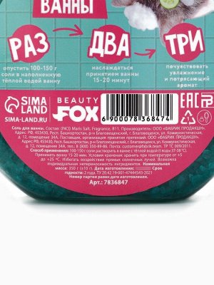Соль для ванны «На расслабоне, на чиле», 350 г, с ароматом бабл-гама, Beauty Fox