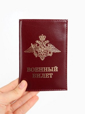 Обложка на военный билет, цвет бордовый