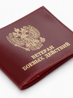 Обложка для удостоверения "Ветеран боевых действий", цвет бордовый