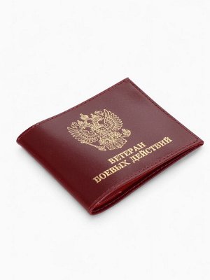 Обложка для удостоверения "Ветеран боевых действий", цвет бордовый