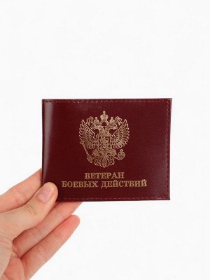 Обложка для удостоверения "Ветеран боевых действий", цвет бордовый