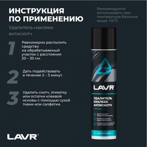 Очиститель кузова Lavr «Антискотч», для удаления следов наклеек и стикеров с различных поверхностей, аэрозоль 400мл, арт. Ln1744
