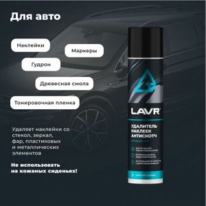 Очиститель кузова Lavr «Антискотч», для удаления следов наклеек и стикеров с различных поверхностей, аэрозоль 400мл, арт. Ln1744