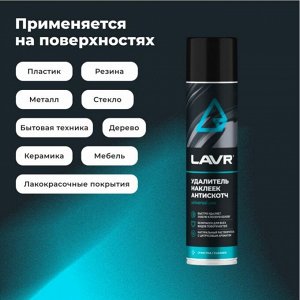 Очиститель кузова Lavr «Антискотч», для удаления следов наклеек и стикеров с различных поверхностей, аэрозоль 400мл, арт. Ln1744
