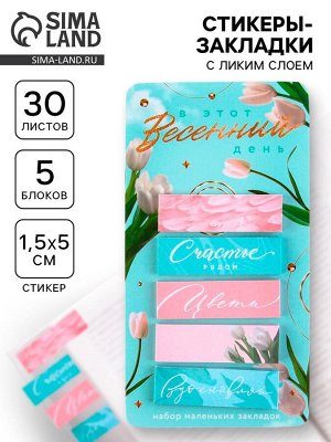 Стикеры-закладки, на подложке «В этот весенний день», 5 шт, 30 л/шт