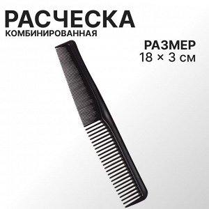 Расчёска комбинированная, чёрная