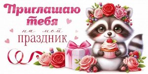 Детское приглашение "Приглашаю тебя на мой праздник"