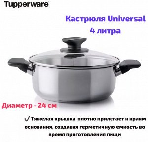 Кастрюля Universal 4 литра 1шт - Tupperware®.