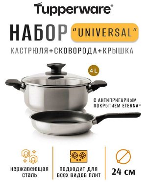 Набор Кастрюля-4л и Сковорода-24см Universal - Tupperware®.