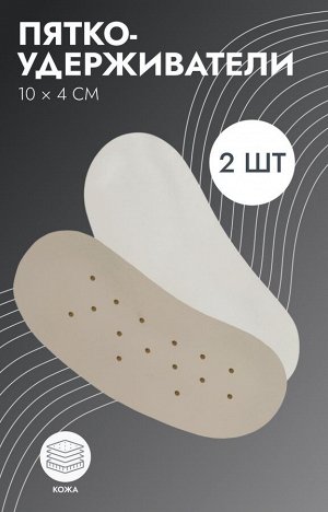 Пяткоудерживатели для обуви, на клеевой основе, дышащие, 10×4 см