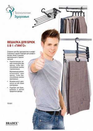 Вешалка BRADEX Для брюк 5 в 1 Гинго металл/черный