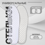 Стельки для обуви, универсальные, дышащие, р-р RU до 44, 28 см, пара, белые