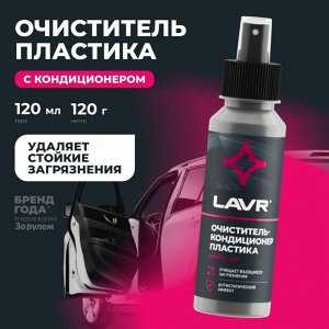 Очиститель-кондиционер салона Lavr, для пластика, винила и резины, антистатик, флакон-спрей 120мл, арт. Ln1454