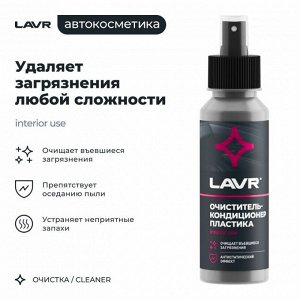 Очиститель-кондиционер салона Lavr, для пластика, винила и резины, антистатик, флакон-спрей 120мл, арт. Ln1454