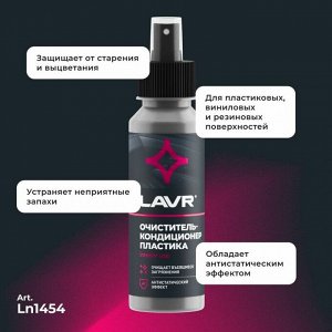 Очиститель-кондиционер салона Lavr, для пластика, винила и резины, антистатик, флакон-спрей 120мл, арт. Ln1454