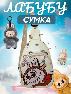 Сумка Лабубу нагрудная, супер ХИТ