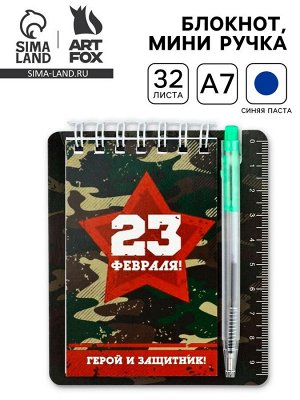 Подарочный набор, блокнот 9x10.4 см и мини-ручка «23 февраля: Герой и защитник»