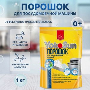 Порошок для посудомоечной машины YokoSun 1 кг. /8