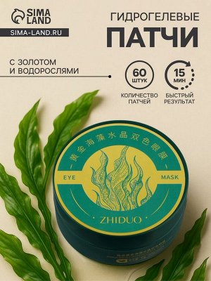 Патчи для глаз с золотом и водорослями, 60 шт