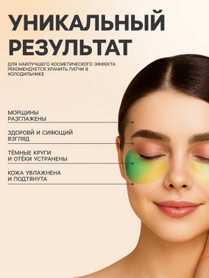 Патчи для глаз с золотом и водорослями, 60 шт