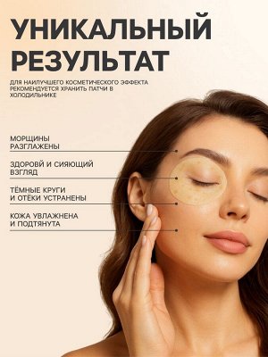 Патчи тканевые для глаз с лепестками золотого османтуса 80 шт
